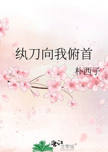 《紈刀向我俯首》