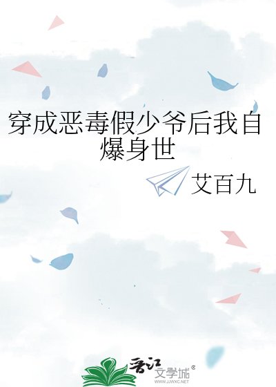 《穿成惡毒假少爺後我自爆身世》