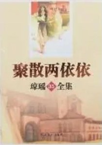 《聚散兩依依(出版書)》