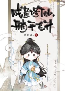 《鹹魚修仙,躺平飛昇》