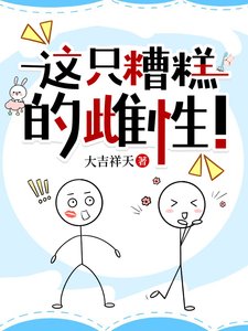 《這隻糟糕的雌性!》