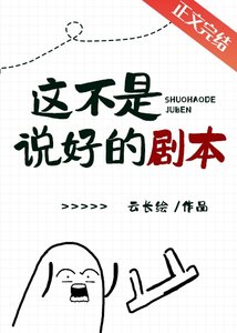 《這不是説好的劇本》