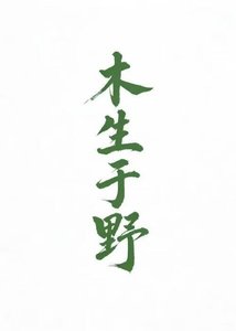 《木生於野》