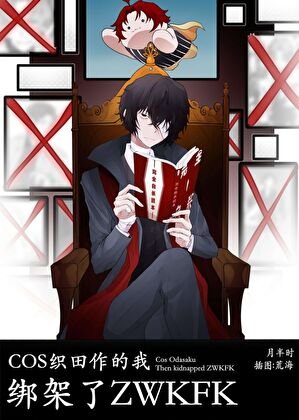 《(綜漫同人)COS織田作的我,綁架了zwkfk》