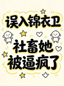 《誤入錦衣衞,社畜她被逼瘋了/退退退!本公主破案不需要錦衣衞》
