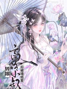 《轉嫁高冷小叔後(雙重生)》