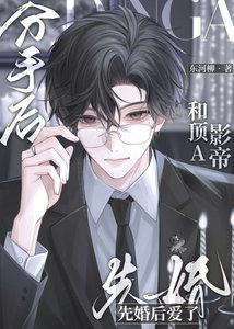 《分手後和頂A影帝先婚後愛了》