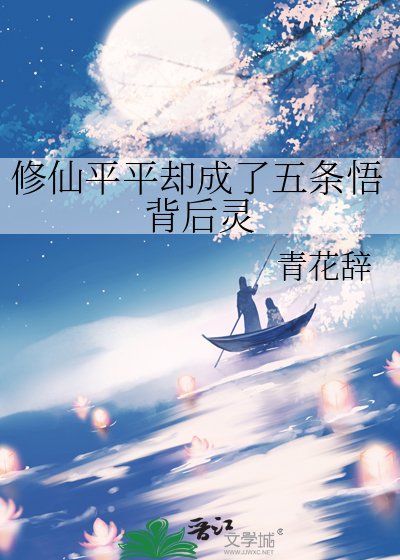 《(咒回同人)修仙平平卻成了五條悟背後靈》