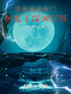 《開局被超脱:創造了深淵冥界》