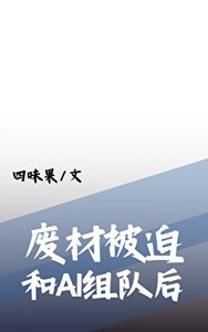 《廢柴被迫和最強AI組隊後》