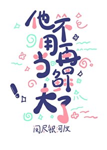 《他不用再當鰥夫了》