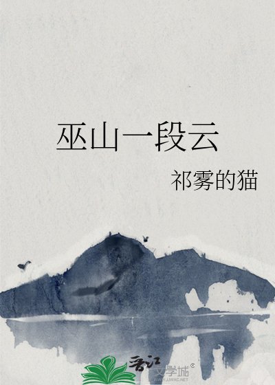 《巫山一段雲》
