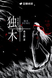 《獨木》