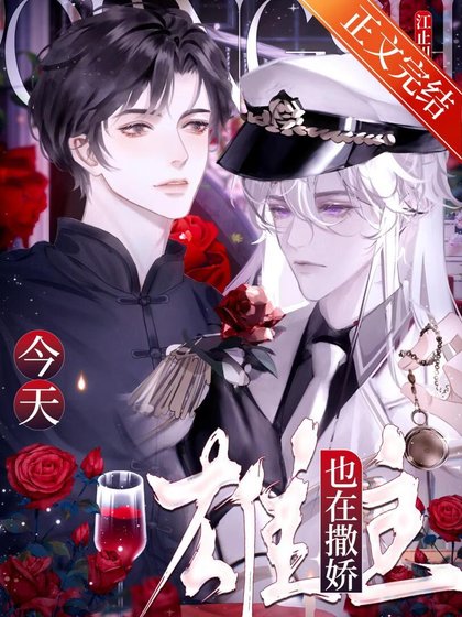 《今天雄主也在撒嬌》