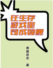 《在生存游戏里苟成锦鲤/生存游戏哭了,锦鲤啥都能抽!》