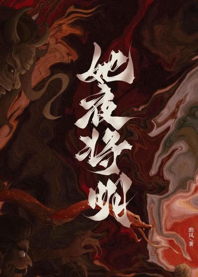 《她夜將明》