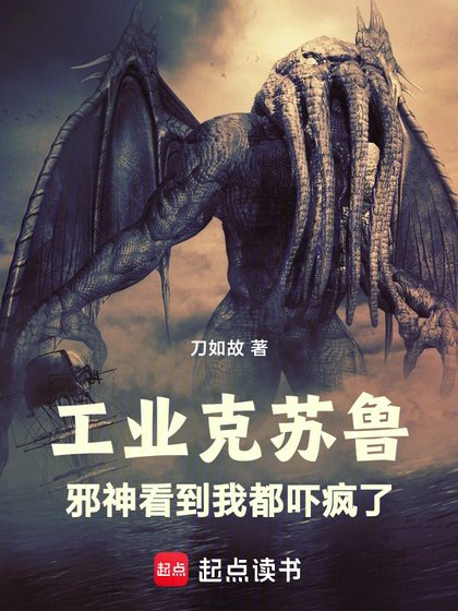 《工業克蘇魯,從海島領主開始》