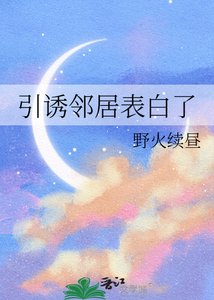 《引誘鄰居表白了/求助,鄰居好像討厭我》