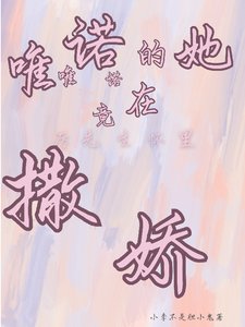 《唯唯諾諾的她竟在厲先生懷裏撒嬌》