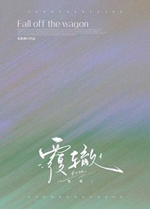 覆轍