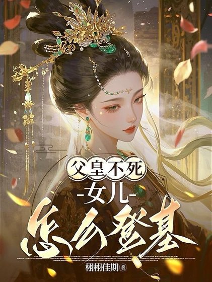 《父皇不死女兒怎麼登基/霜月無華》