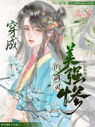 《穿成美強慘主角的劍靈怎麼辦》