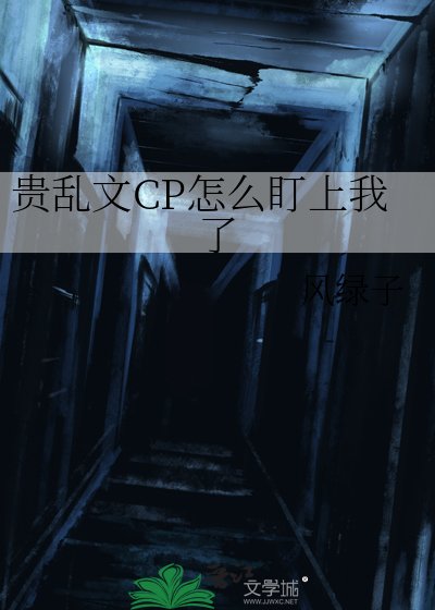 《貴亂文CP怎麼盯上我了》