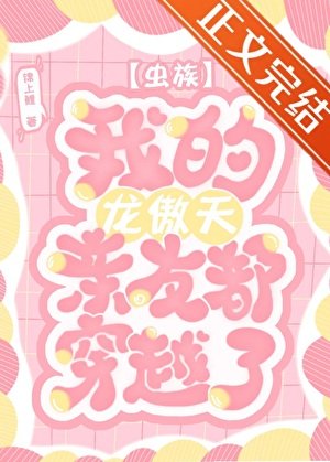 《蟲族之我的龍傲天親友都穿越了》