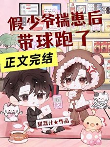 《假少爺揣崽後帶球跑了》