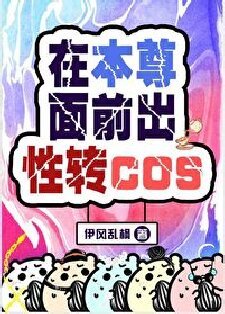 《(綜漫同人)在本尊面前出性轉cos》