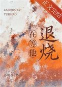《在等他退燒》