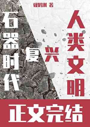 《(石紀同人)我靠戀愛RPG在石器時代復興人類文明》