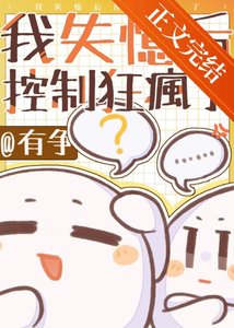 《我失憶後控制狂爹系瘋了》