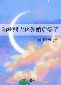 《和病弱大佬先婚後愛了》