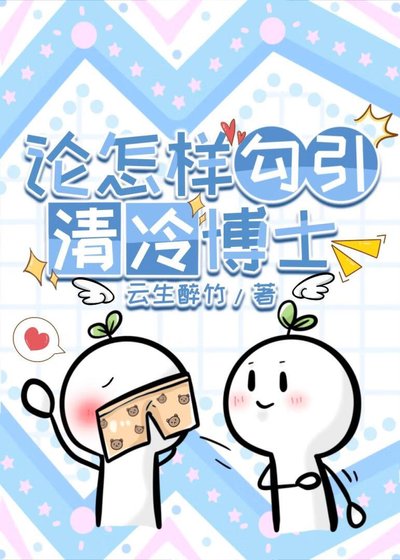 論怎樣攻略清冷博士
