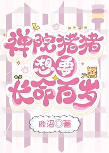 《禅院猪猪想要长命百岁》