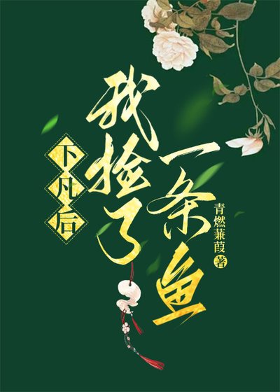下凡時我撿到一條魚
