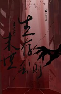《毒唯的末世生存法則》