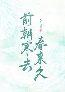 《前朝寒去春來久》