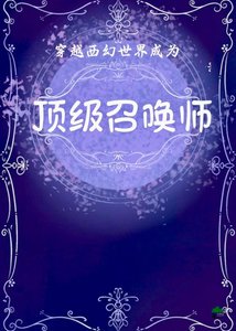 《穿越西幻世界成為頂級召喚師》