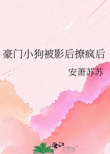 《豪門小狗被影后撩瘋後》