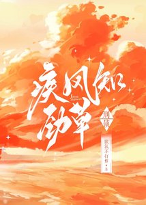 《疾風知勁草·刑偵》