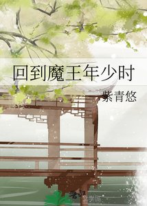 《回到魔王年少時》