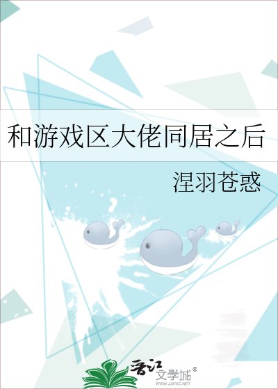 和遊戲區大佬同居之後