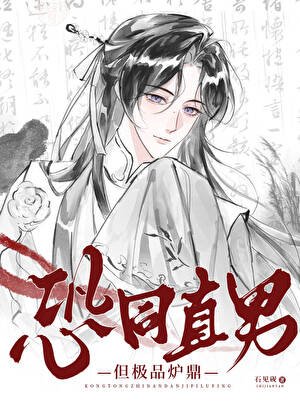 《薄情直男但招惹四個龍傲天!》
