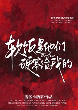 《軟飯是他們硬塞給我的》