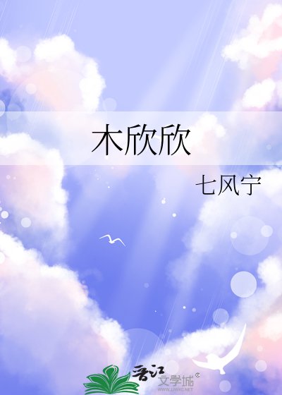 《木欣欣》