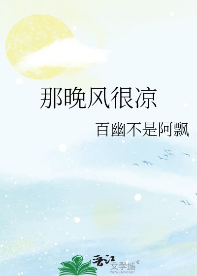 《那晚風很涼》