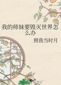 《我的师妹要毁灭世界怎么办》