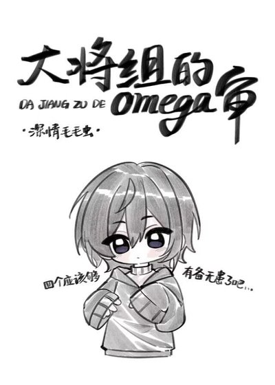 《(刀劍亂舞同人)大將組的omega審》